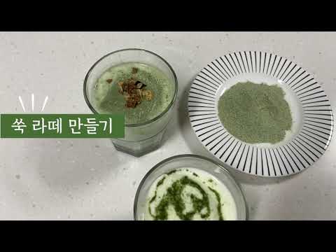 쑥라떼 만드는법💚집에서도 맛있게! 카페에서도 예쁘게!