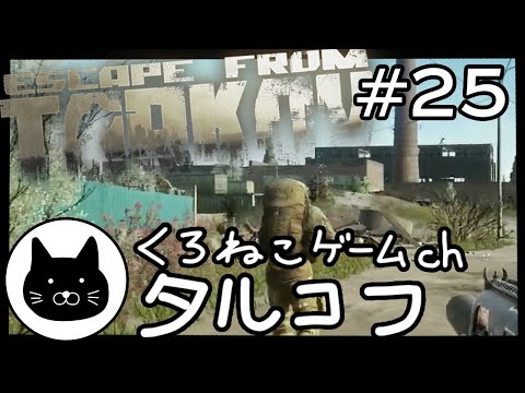 #25 くろねこサブローのタルコフ 初心者チャレンジ（Escape from tarkov/EFT）第25回配信