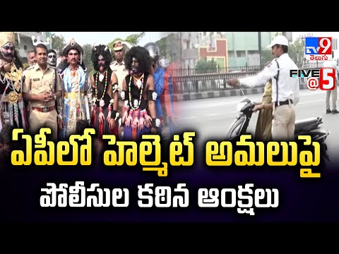 ఏపీలో హెల్మెట్ అమలుపై పోలీసుల కఠిన ఆంక్షలు | Andhra Pradesh - TV9