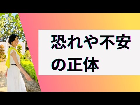 『恐れや不安との向き合い方』今だから伝えたいテーマです。