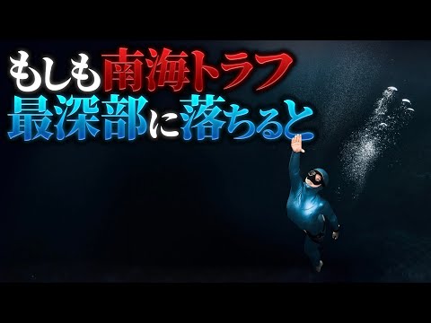 【衝撃】南海トラフ最深部に落ちた者の末路.....