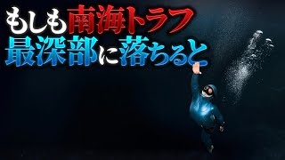 【衝撃】南海トラフ最深部に落ちた者の末路.....