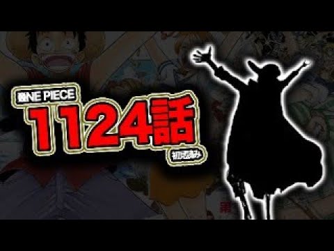 ワンピース１１２４話を読む【ワンピース　ネタバレ】