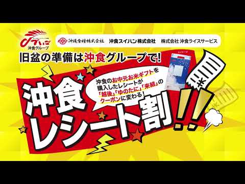 旧盆の準備は沖食グループで！沖食レシート割キャンペーン