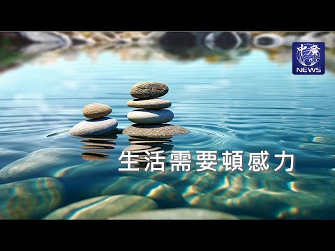 生活需要頓感力｜Nico的聽見花開