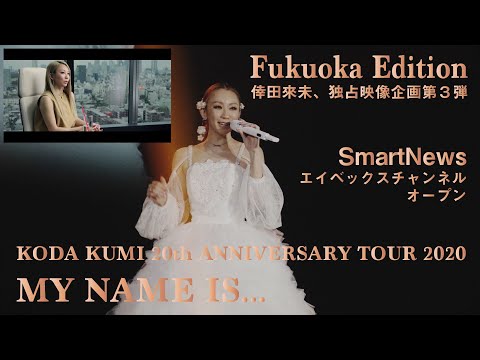 【Spot】倖田來未 -KODA KUMI-  [SmartNews エイベックスチャンネルオープン] 独占映像企画第3弾 -Fukuoka Edition-