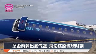 阿塞拜疆客机坠哈萨克 38人罹难疑涉俄乌冲突【2024.12.26 八度空间午间新闻】