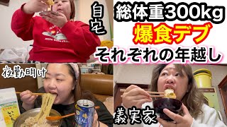 【デブ爆食】総体重300kg激ぽっちゃりのそれぞれの年越しvlog!今年も大食いスタートです【1日の食事】