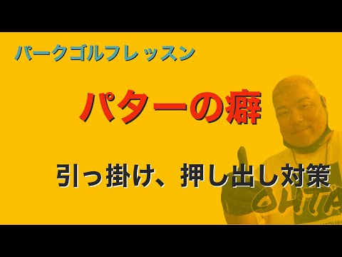 パークゴルフ初心者レッスン　パターのミスを減らしていく　初心者出演