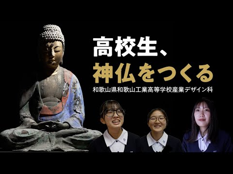 高校生、神仏をつくる　(和歌山県和歌山工業高等学校産業デザイン科)