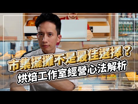 市集擺攤不是最佳選擇？烘焙工作室經營心法解析｜打造人氣及買氣兼具的甜點品牌｜#自媒體經營 #烘焙工作室 #甜點店