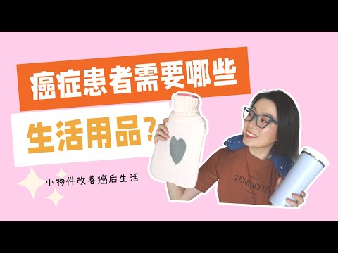 該給癌症患者準備什麼生活用品? | 癌后生活準備 | 癌症患者需要什麼 | Things Every Cancer Patients Need