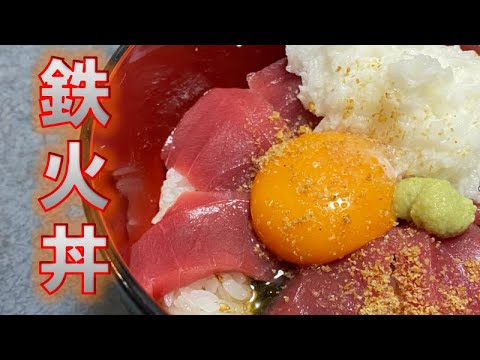 絶品‼鉄火丼の作り方(How to make Tuna bowl)