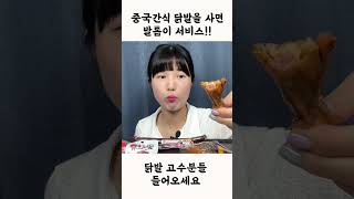 닭발을 사면 발톱이 서비스!!🔥(중국간식)