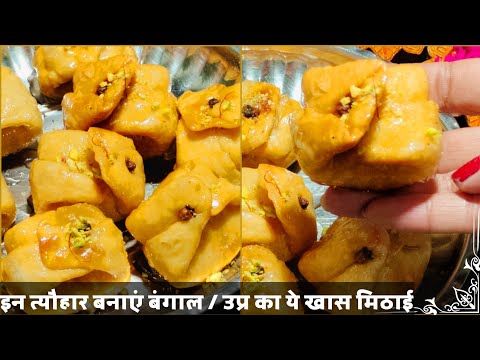 बंगाल की फेमस मिठाई | Laung Lata Recipe | Lawang Latika | Raksha Bandhan Special Sweets | Longlata