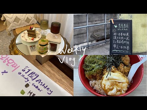 WEEKLY VLOG | 大一下開學第一週🌷