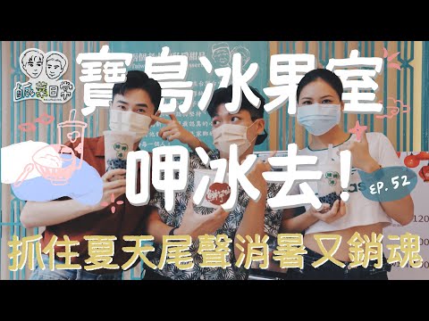 鹹菜日常 Ep.52｜寶島冰果室呷冰去！抓住夏天尾聲消暑又銷魂！開箱鮮芋仙新品挑戰在家自己DIY