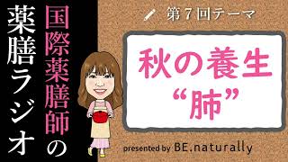 国際薬膳師の薬膳ラジオ【第7回:秋の薬膳“肺”】