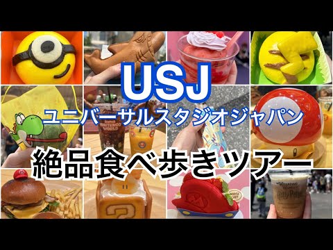 【USJ】最高!!!!ユニバのフードを超大量に食べ歩きしてみました〜♪