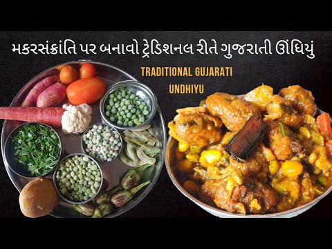 perfect ગુજરાતી special સુરતી ઉધિયૂ બનાવો ઘરે જ😋 surti undhiyu recipe #undhiyu#gujaratikhana #food