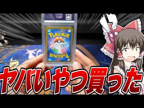 【ポケカ】遂に買ってしまった…今年に入って入手したコレクションを一挙紹介するゆっくり実況者【ゆっくり実況】