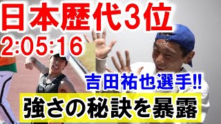 ついに出たぞ!!  吉田祐也選手が日本歴代3位の好記録で福岡国際マラソン2024優勝!!