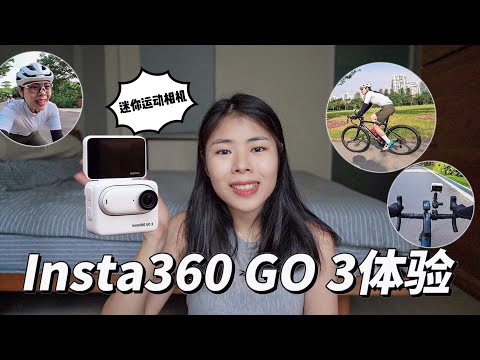 【影石Insta360 GO 3】迷你运动相机新形态｜骑行+旅拍一个月使用体验