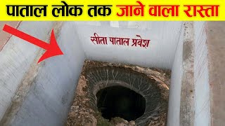 मिल गया पाताल लोक जाने का रहस्यमयी रास्ता... जाने पूरा रहस्य | Pataal Lok Mystery Explained In Hindi