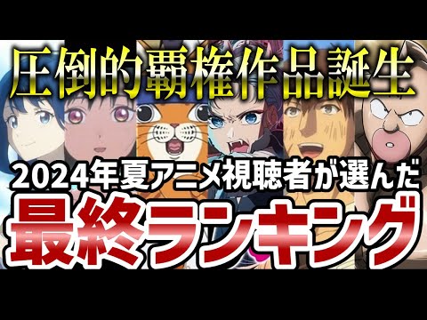 【2024夏アニメ】視聴者投票夏アニメランキング結果発表　圧倒的覇権作品が誕生！！【ランキング】