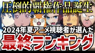 【2024夏アニメ】視聴者投票夏アニメランキング結果発表　圧倒的覇権作品が誕生！！【ランキング】