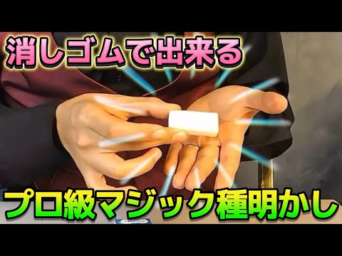 【種明かし】消しゴム1個だけで出来るプロ級マジック【magic trick】