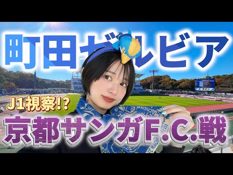 【J1視察】優勝がかかる町田ゼルビア！J1のレベルの高さを痛感...