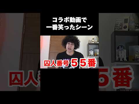 コラボ動画で一番笑ったシーン #フィッシャーズ