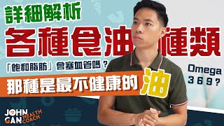 植物油其實不健康？😲 揭開飽和脂肪的迷思《油你真好#2》｜ Are vegetable oils are better? What went wrong