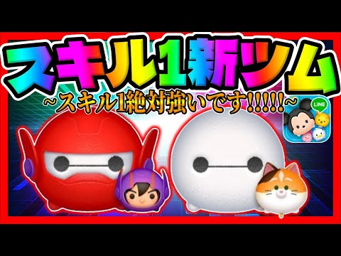 【新ツム】コレは強いｗｗベイマックス2.0＆ヒロとモチ【ツムツム】