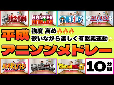 【歌いながら楽しく燃焼🔥】平成アニソンエアロビメドレー