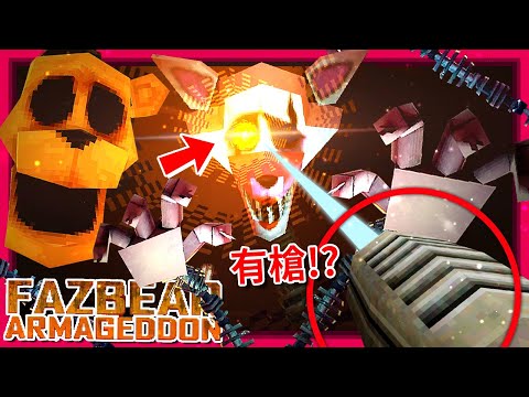 我們終於能在FNAF內拿"槍"了??? [Fazbear Armageddon] (全字幕)