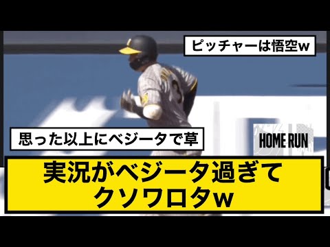 阪神タイガース 大山ホームラン！実況がベジータ過ぎてクソワロタw