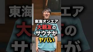 【よくやった】東海オンエアの友達が作ったサウナ屋が凄すぎる#shorts #東海オンエア #サウナ