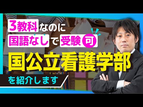 3教科、国語なしで受験できる国公立の看護学部を紹介！