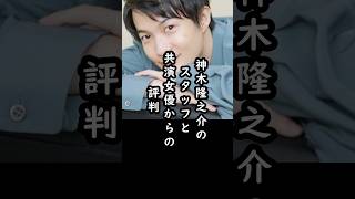 「彼は…」神木隆之介の共演者とスタッフからの評判#shorts #神木隆之介 #俳優 #エピソード