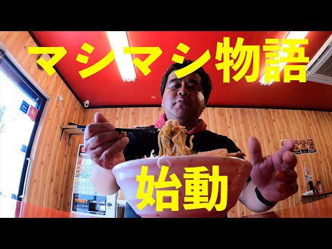 マシマシ物語小倉北店さんが再起動したそうです　＃飯テロ