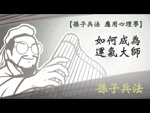 【孫子心理學】運氣，也是可以靠策略來實現的！｜讓自己成為生活裡的運氣大師｜從創業者到企業主，都要看的孫子兵法｜孫子心理學｜孫子兵法 2023