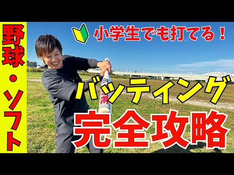 これでヒット連発！小学生でも打てる！バッティング完全攻略！！