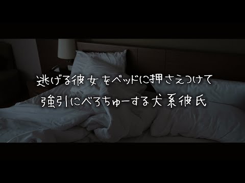 【女性向けボイス】逃げる彼女をベッドに押さえつけて強引にべろちゅーする犬系彼氏【シチュエーションボイス】