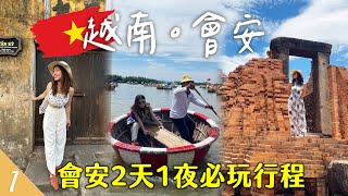 【🇻🇳越南峴港EP1】會安2天1夜必玩🤩48萬的晚餐？一定要在會安住一晚的原因？水椰林竹籃船／會安古城／美山聖地 | Vietnam Hội An | Hoiching愷晴