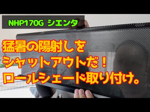 陽射しを遮るロールシェード取り付け！　NHP170G シエンタ