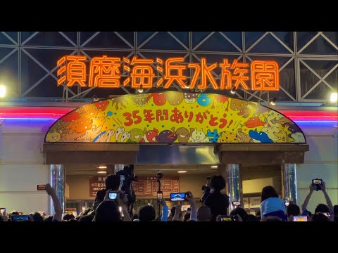 須磨海浜水族園の思い出(神戸須磨シーワールドグランドオープン記念)