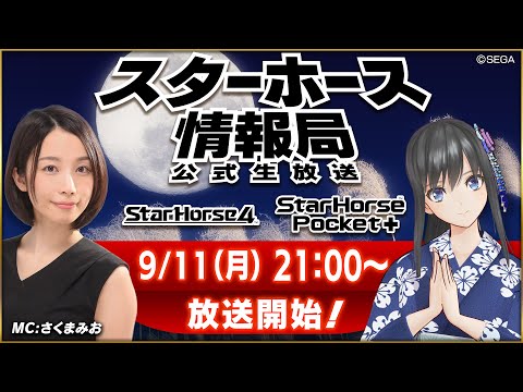 【StarHorse4】【StarHorsePocket+】9月だよ！天高く馬肥ゆる秋もすぐそこ！第41回スターホース情報局！