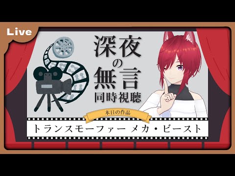 【同時視聴】トランスモーファー メカ・ビースト【VTuber 朱音リオン】